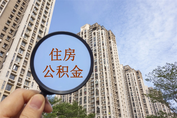 安顺怎么把公积金全部取出来（如何将公积金全部取出）