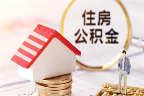 安顺辞职了公积金取不出来怎么办（辞职了住房公积金取不出来）