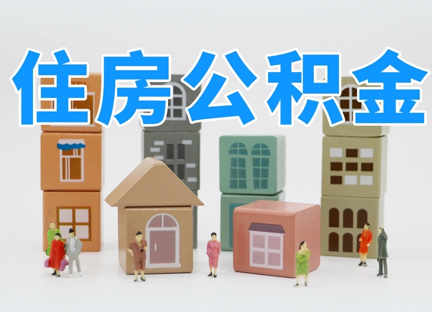 安顺公积金该怎么取出来（怎么取出来住房公积金）